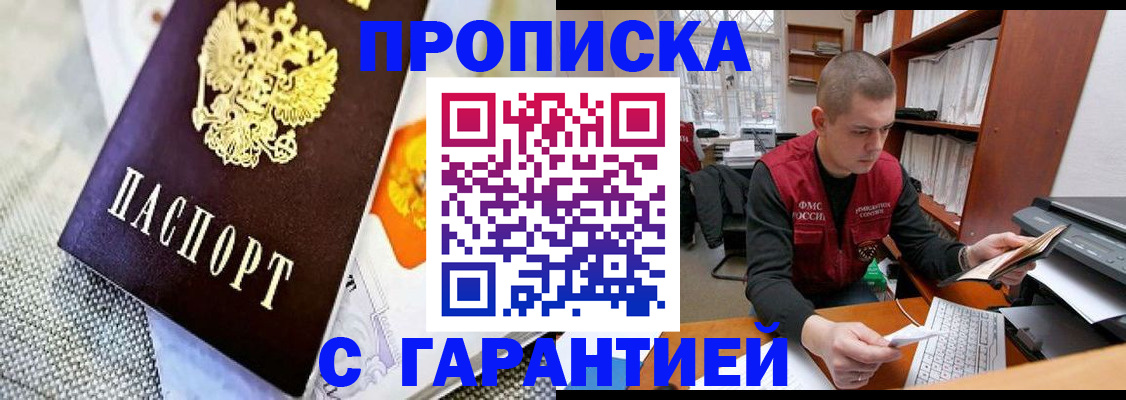 купить прописку в Дзержинске